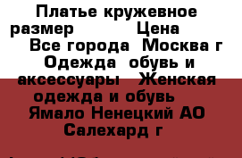 Платье кружевное размер 48, 50 › Цена ­ 4 500 - Все города, Москва г. Одежда, обувь и аксессуары » Женская одежда и обувь   . Ямало-Ненецкий АО,Салехард г.
